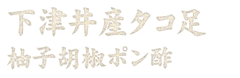 下津井産タコ足 柚子胡椒ポン酢