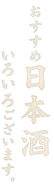 おすすめ日本酒いろいろございます。