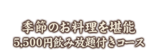 4,000円飲み放題付きコース