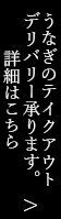 うなぎのテイクアウト・デリバリー